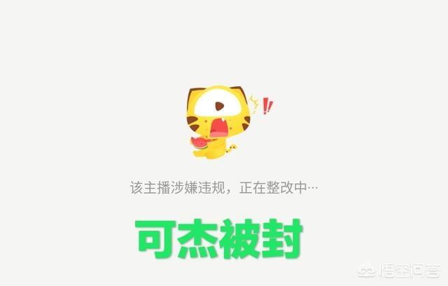 可杰直播涉黄被封禁,两大野王轮流出事,前有“夹子哥”后有“片子哥”,你怎么看？