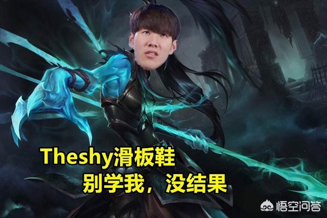 队友全崩,Theshy滑板鞋站了出来,一个人打的对面19投,他怎么这么猛啊？