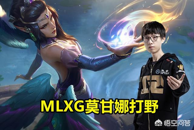 MLXG莫甘娜打野,刷完一圈人还满血,配合黑暗收割,Q到谁谁死,具体怎么操作？