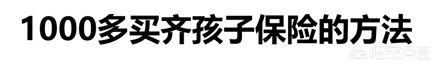 如何给宝宝买保险:宝宝保险怎么买最实用