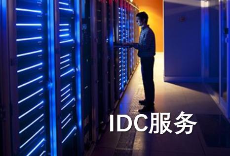 IDC企业在售后服务上有哪些缺陷？如何解决？