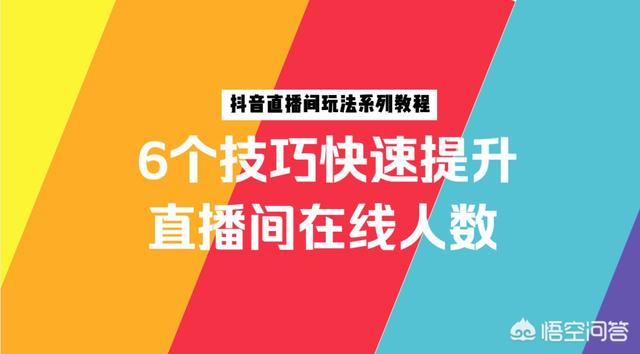 抖音直播自然流量推荐机制，抖音直播间怎样才能提高人气