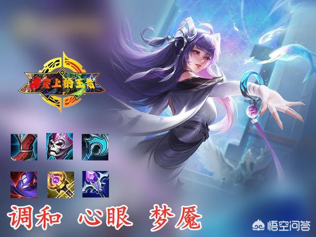 王者荣耀法师的出装和铭文思路是什么？有没有比较全面的出装和铭文？