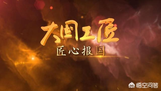 ”大国工匠”中各大校友名单,你看了什么感受？