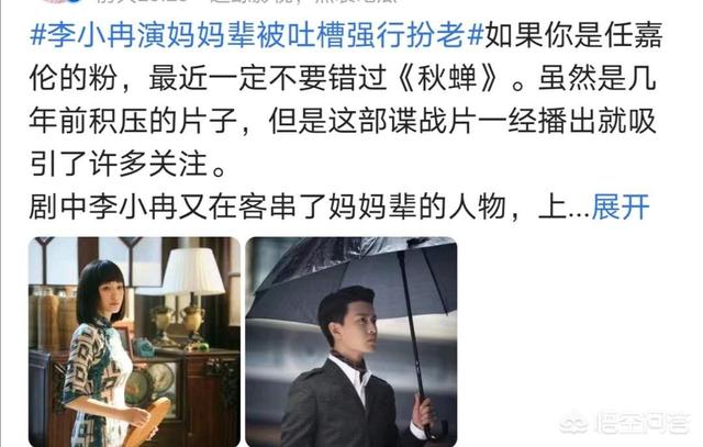 《秋蝉》中,李小冉客串男主叶冲的母亲,被吐槽“强行扮老”,你如何看待这个问题？