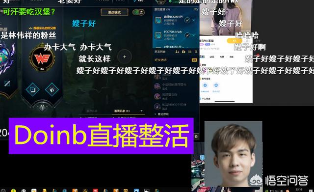 Doinb直播整活,为了让陪玩小姐姐成为其粉丝将镜头贴小天头像,对此你怎么看？