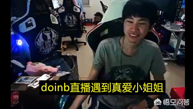 Doinb直播被陪玩小姐姐搞乱心态,当众撒狗粮且承诺送S10世界赛门票,如何评价？