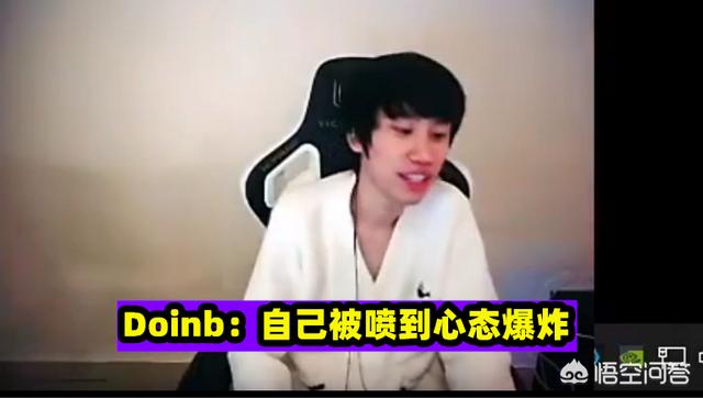 Doinb直播谈被喷哭：观众平论让其心态爆炸,自己没做错但一些人不理解,如何评价？