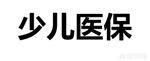 如何给宝宝买保险:宝宝保险怎么买最实用