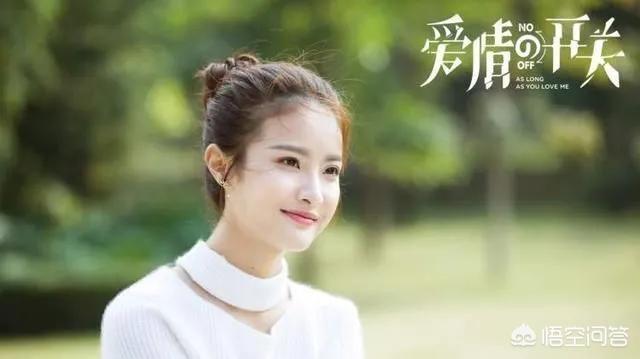 王渊慧:如何评价熊梓淇主演的电视剧《爱情的开关》？