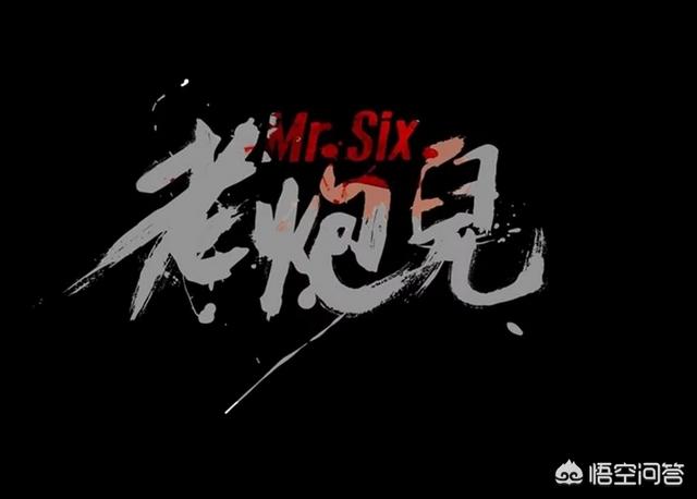 老炮儿结局是什么意思:电影中《老炮儿》当中六爷心中的规矩到底指的什么？