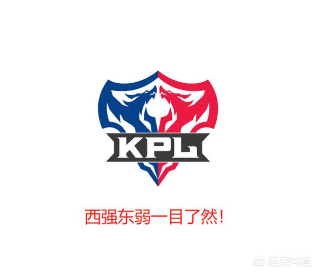 KPL春季赛“西强东弱”一目了然,首周战罢东部只拿3分,QG掉“坑”里了,如何点评？