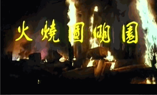 八国联军火烧圆明园:以现在科技水平，拍一部八国联军火烧圆明园的电影，能火吗？
