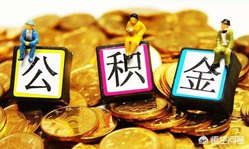 公积金改革最新消息，7月起，公积金迎来“新调整”，你的公积金有变化吗