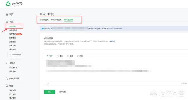 公众号怎么设置关注自动回复图文消息