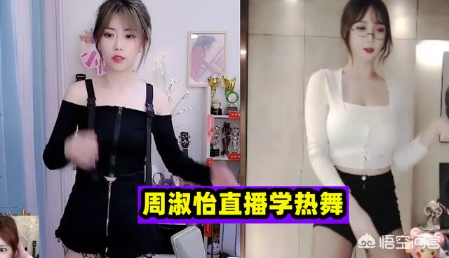 LOL解说周淑怡直播学热舞,吐槽怎么这么难学,粉丝：差异太明显,对此你怎么看？
