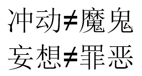 头条问答 - 俗话说:"冲动是魔鬼,妄想是罪恶."是这样吗?(30个回答)