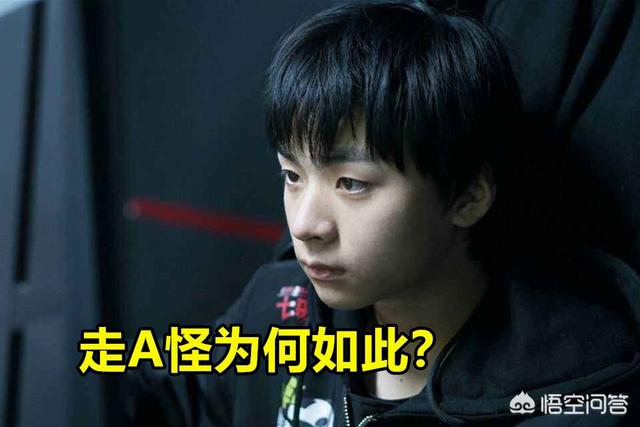 走A怪为何如此,Doinb排到他就说“完了”,小花生也忍不住爆粗口,他心态不行吗？