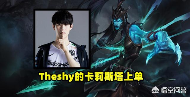Theshy排位被针对,滑板鞋上单无法用,换英雄后照样打爆对面,如何评价？