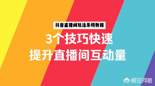 抖音直播如何让更多人看，抖音直播间怎样才能提高人气