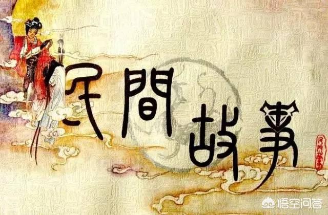 听民间小故事，有哪些关于中国神话传说或者名人传说的民间小故事