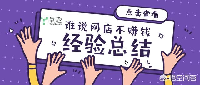 开网店赚到钱最后都亏了,真的吗？
