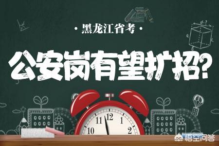 今年黑龙江省公务员招录情况;黑龙江省公务员招录人数