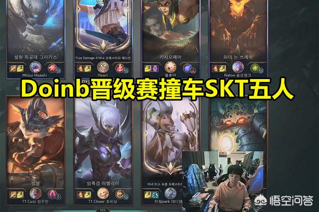 Doinb撞车SKT五人,当场吐槽：晋级赛碰五个变态,对面开挂了吧,这么难打吗？
