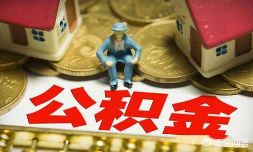 公积金改革最新消息，7月起，公积金迎来“新调整”，你的公积金有变化吗