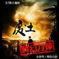 万界微信<a href=https://maguai.com/list/269-0-0.html target=_blank class=infotextkey>红包群</a>txt下载:有什么黑暗类的<a href=https://maguai.com/list/34-0-0.html target=_blank class=infotextkey>小说</a>值得推荐(主角性格极端黑暗的<a href=https://maguai.com/list/34-0-0.html target=_blank class=infotextkey>小说</a>)