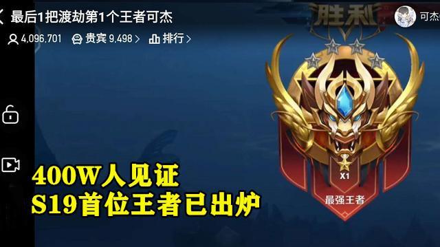 王者荣耀IOS玩家尚未更新,S19第1位王者已出炉,玩家：不愧是国服老虎,可杰实力如何？