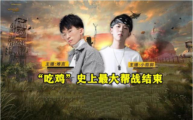 “吃鸡”史上最大帮战结束,小抠脚不敌难言,赛后举动却很爷们儿,你有何看法？