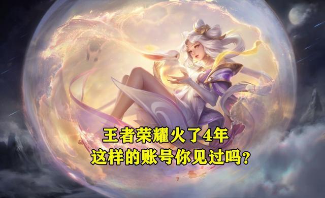 王者荣耀火了4年,艾琳不稀奇,V8随处见,没亚瑟的号你遇到过吗？