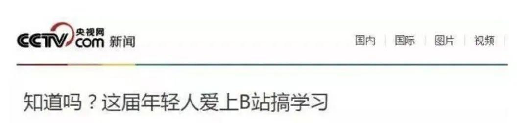 草莓为爱而生app下载:都说b站是个很牛的网站，弱弱的问一句牛在哪？