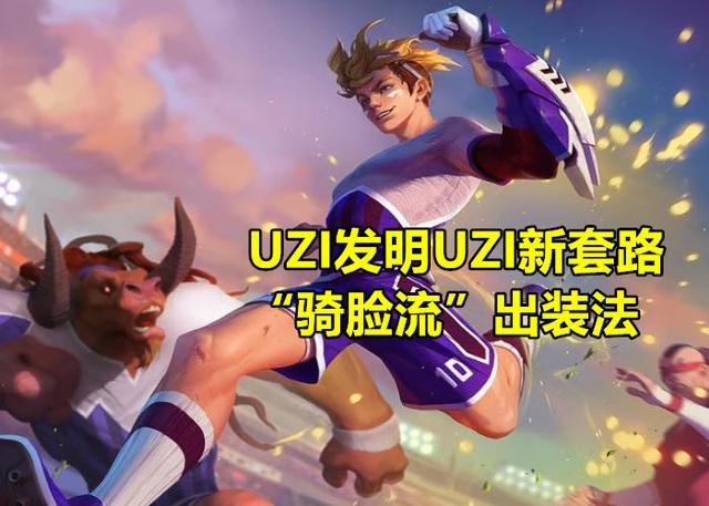 UZI自创“骑脸流”EZ,15%群吸,18分钟4万输出,3600的死亡之舞成核心,你怎么看？