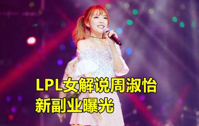 LPL周淑怡进驻房地产行业,直播征求公司名称,水友的回应很真实,你有何看法？