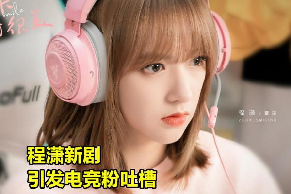 程潇新剧激怒电竞圈,腾竞官博亲自回应,LOL玩家：“被欺负太惨了”,你怎么看？