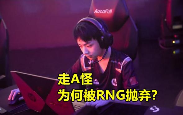 LETME谈走A怪：“只有小学学历,见RNG昔日队友都不打招呼”,如何评价此事？