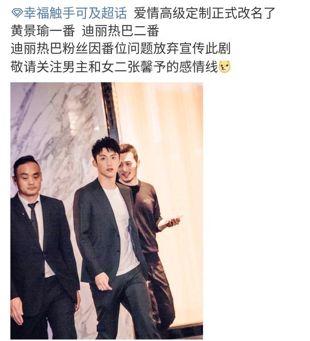 幸福触手可及演员表:《爱情高级定制》更名《幸福触手可及》，迪丽热巴黄景瑜谁更红