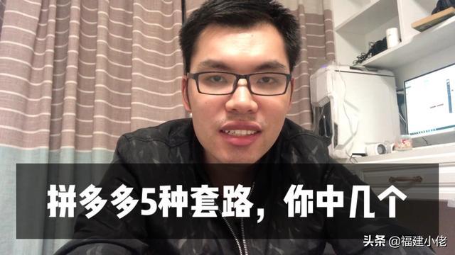 拼多多常见购物套路有哪些,你遇到几个？