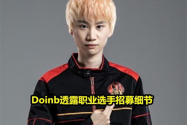 电一800点玩家想打职业,Doinb泼来冷水：“T皇韩服第1,同样没人要”,你怎么看？