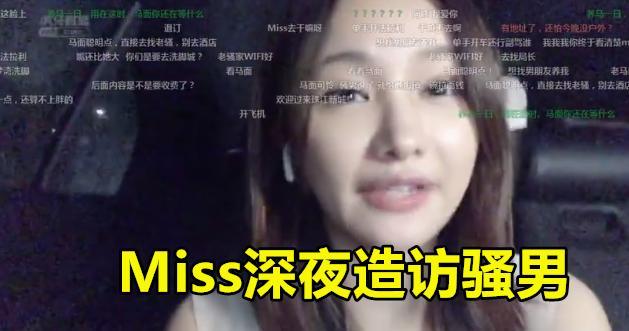 韩懿莹miss门照图:Miss深夜到骚男家中做客，水友奇刷“在一起”，你怎么看？