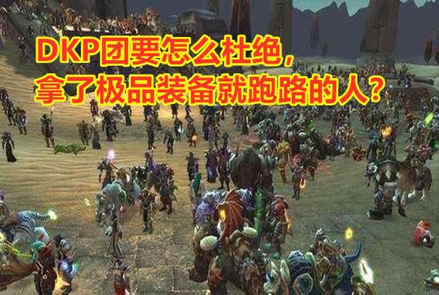 魔兽黑金团是真的吗，魔兽世界怀旧服：DKP团的治疗，为什么都喜欢跑去打金币团呢