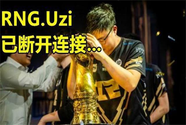 独一无二的狗狗名字:英雄联盟：UZI退役了，你的青春结束了吗？