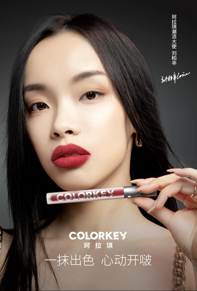 刘柏辛:王子异刘柏辛代言的colorkey珂拉琪定制款唇釉怎么样