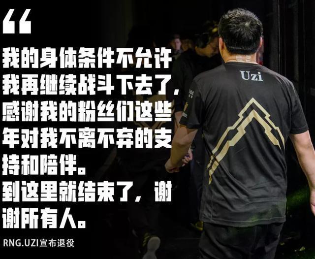 独一无二的狗狗名字:英雄联盟：UZI退役了，你的青春结束了吗？