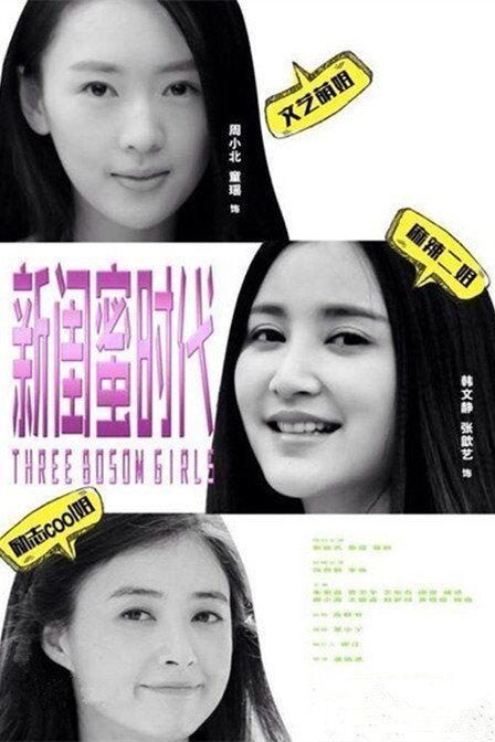 张默为什么打童瑶:《新闺蜜时代》里三位主演女星现状如何