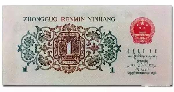蝴蝶币，1962年的一角纸币值多少钱？