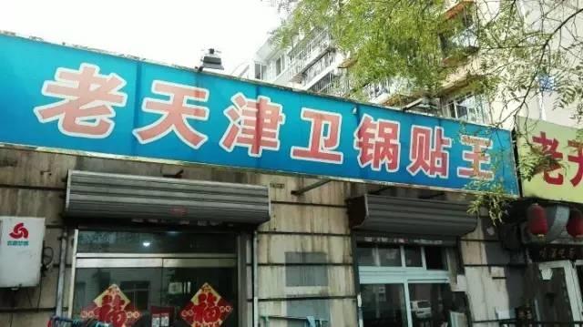 天津有哪些吃货必去的店，天津较好的老字号饭庄有哪些推荐