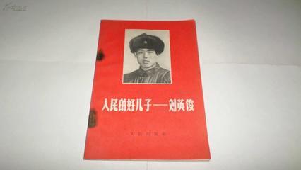 语文书上的汽笛人，著名烈士刘英俊是吉林人吗他有什么闻名全国的英雄事迹